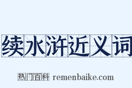 续水浒近义词是什么意思的图片